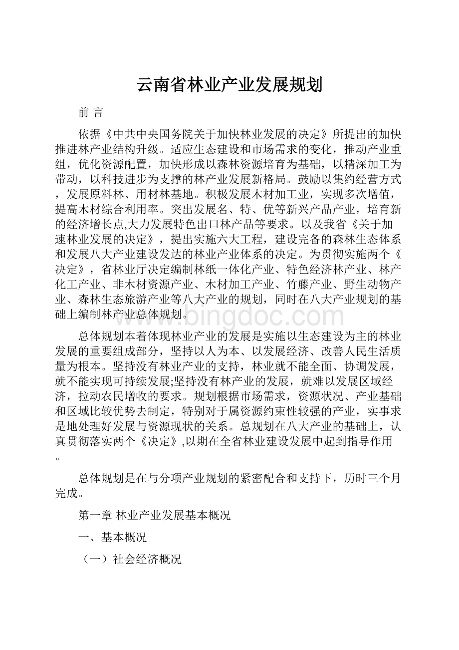 云南省林业产业发展规划Word格式文档下载.docx_第1页