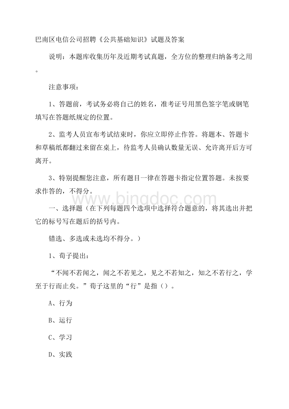 巴南区电信公司招聘《公共基础知识》试题及答案Word下载.docx