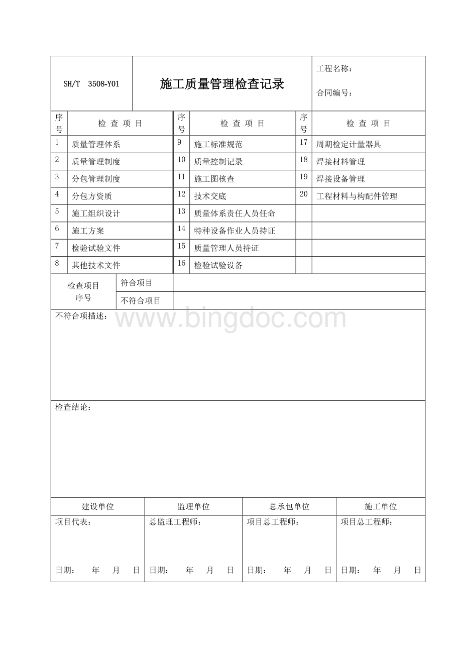 (3508-2011)表格Word格式文档下载.doc