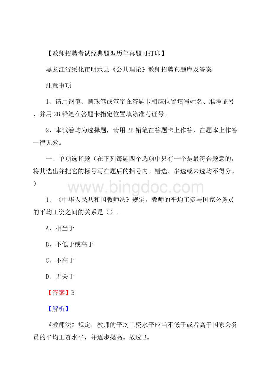 黑龙江省绥化市明水县《公共理论》教师招聘真题库及答案Word格式文档下载.docx_第1页