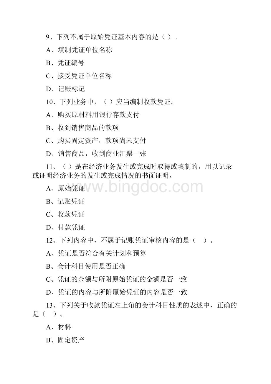 第4章会计凭证会计从业资格练习题.docx_第3页