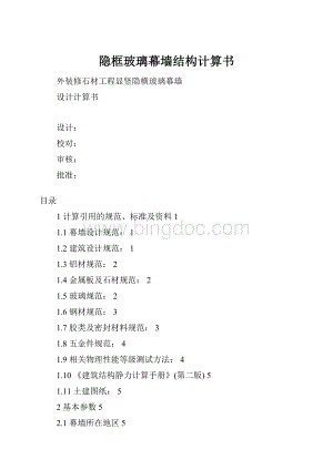 隐框玻璃幕墙结构计算书Word格式文档下载.docx