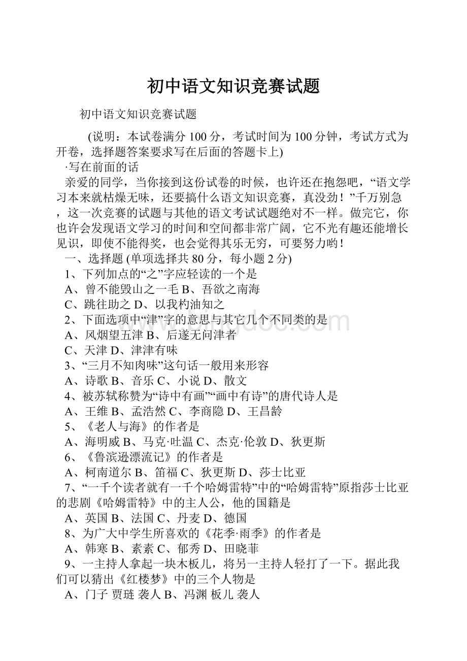 初中语文知识竞赛试题Word文件下载.docx_第1页