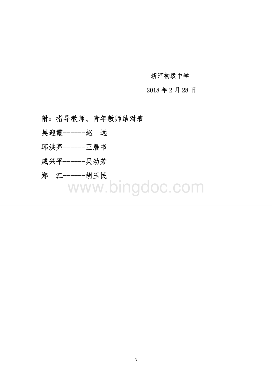 青年教师培养计划Word下载.doc_第3页