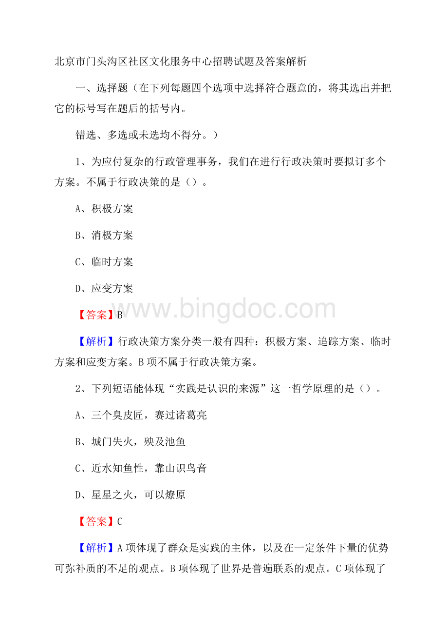 北京市门头沟区社区文化服务中心招聘试题及答案解析文档格式.docx_第1页