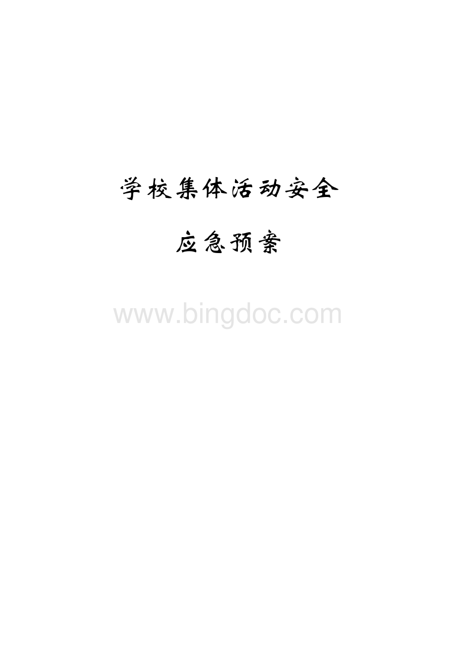 集体活动安全应急预案.docx