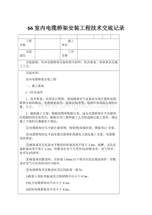 66室内电缆桥架安装工程技术交底记录.docx