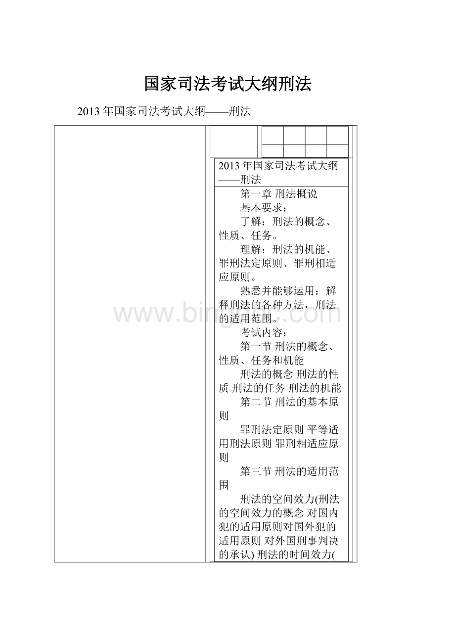 国家司法考试大纲刑法Word格式文档下载.docx