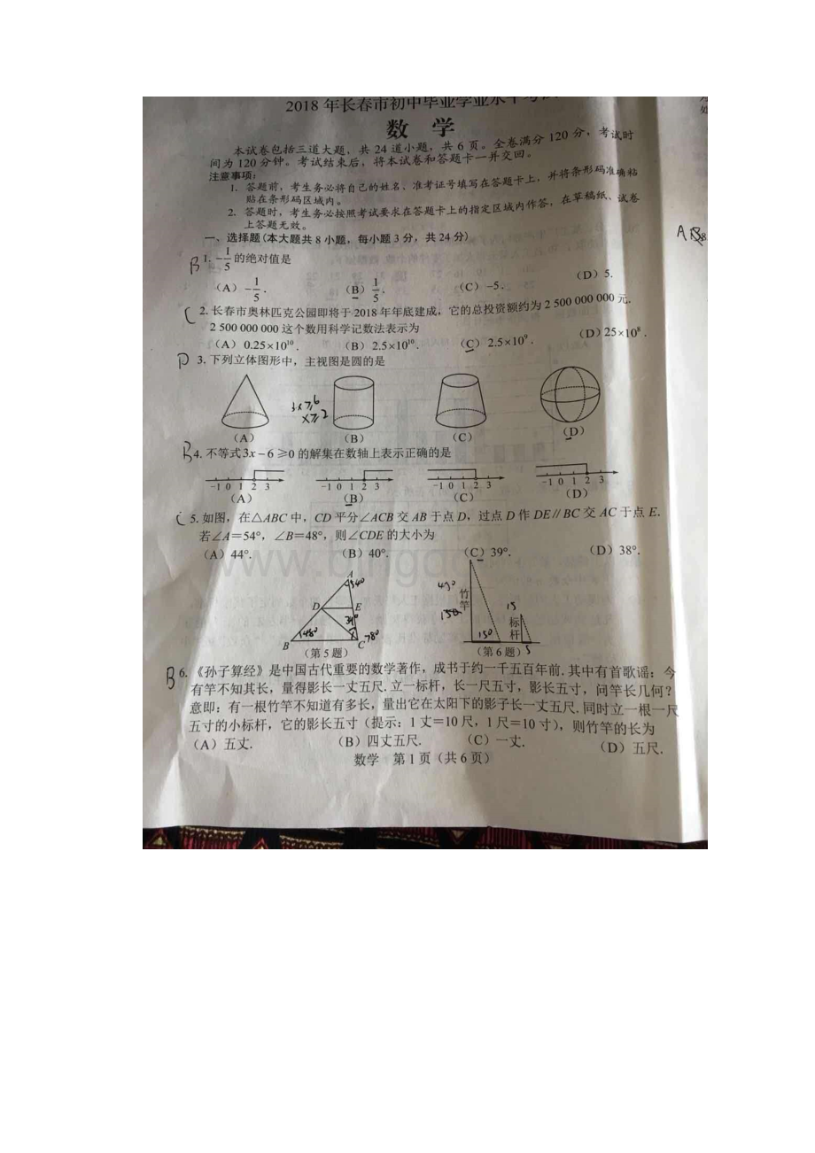 真题吉林省长春市中考数学试题含答案扫描版.docx_第2页