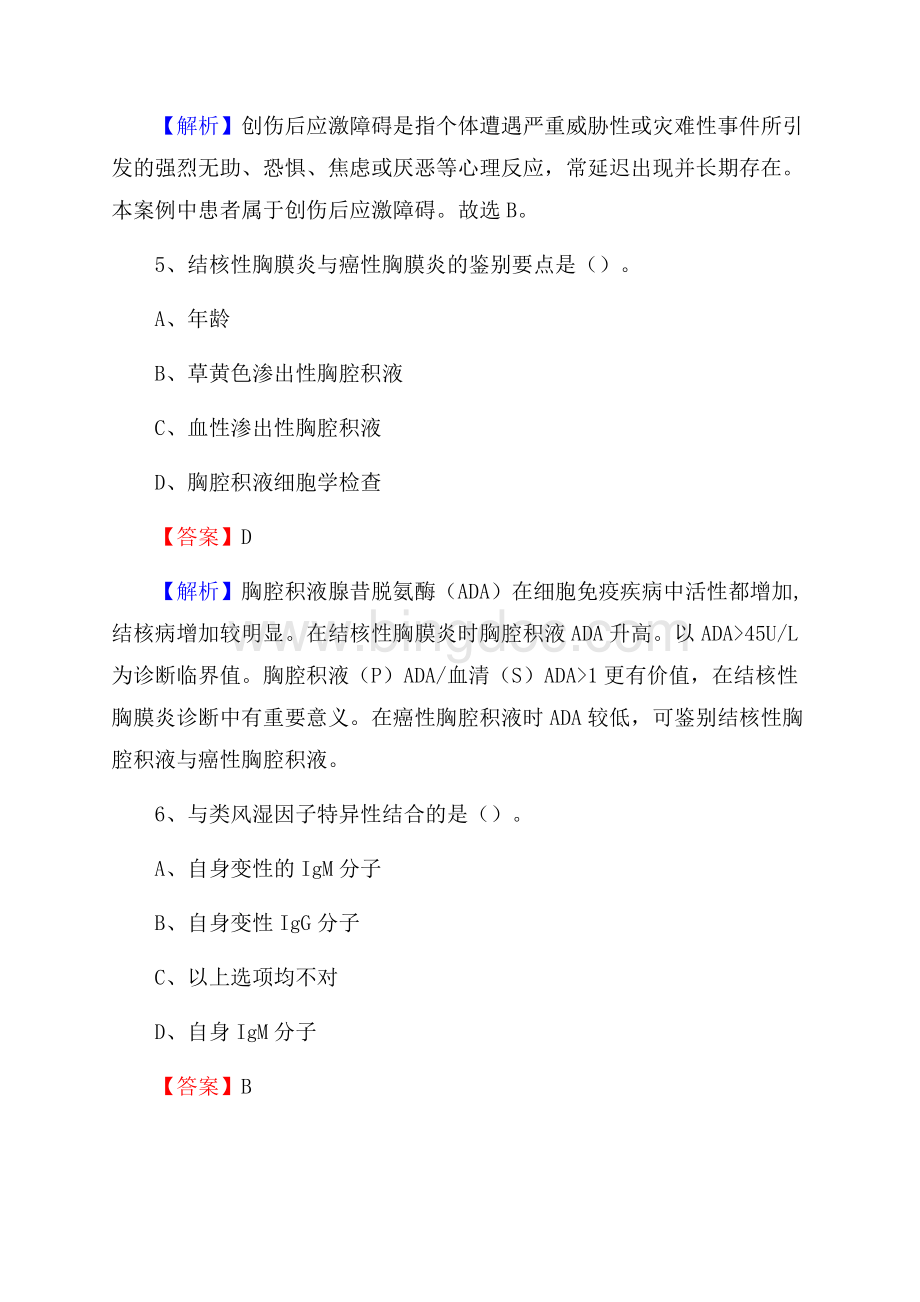 郑州市二七区第二人民医院《医学基础知识》招聘试题及答案Word文件下载.docx_第3页