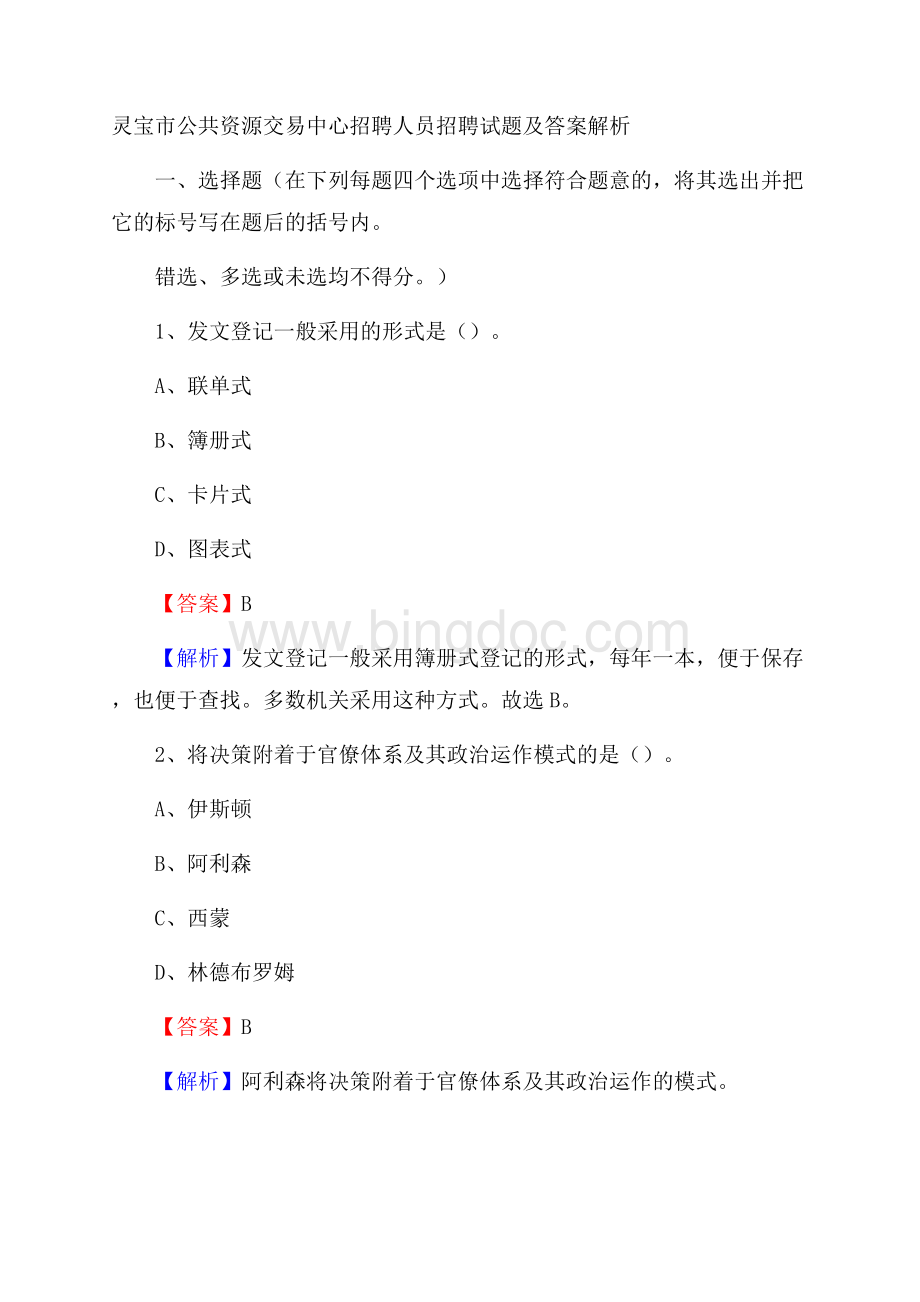 灵宝市公共资源交易中心招聘人员招聘试题及答案解析Word文档下载推荐.docx