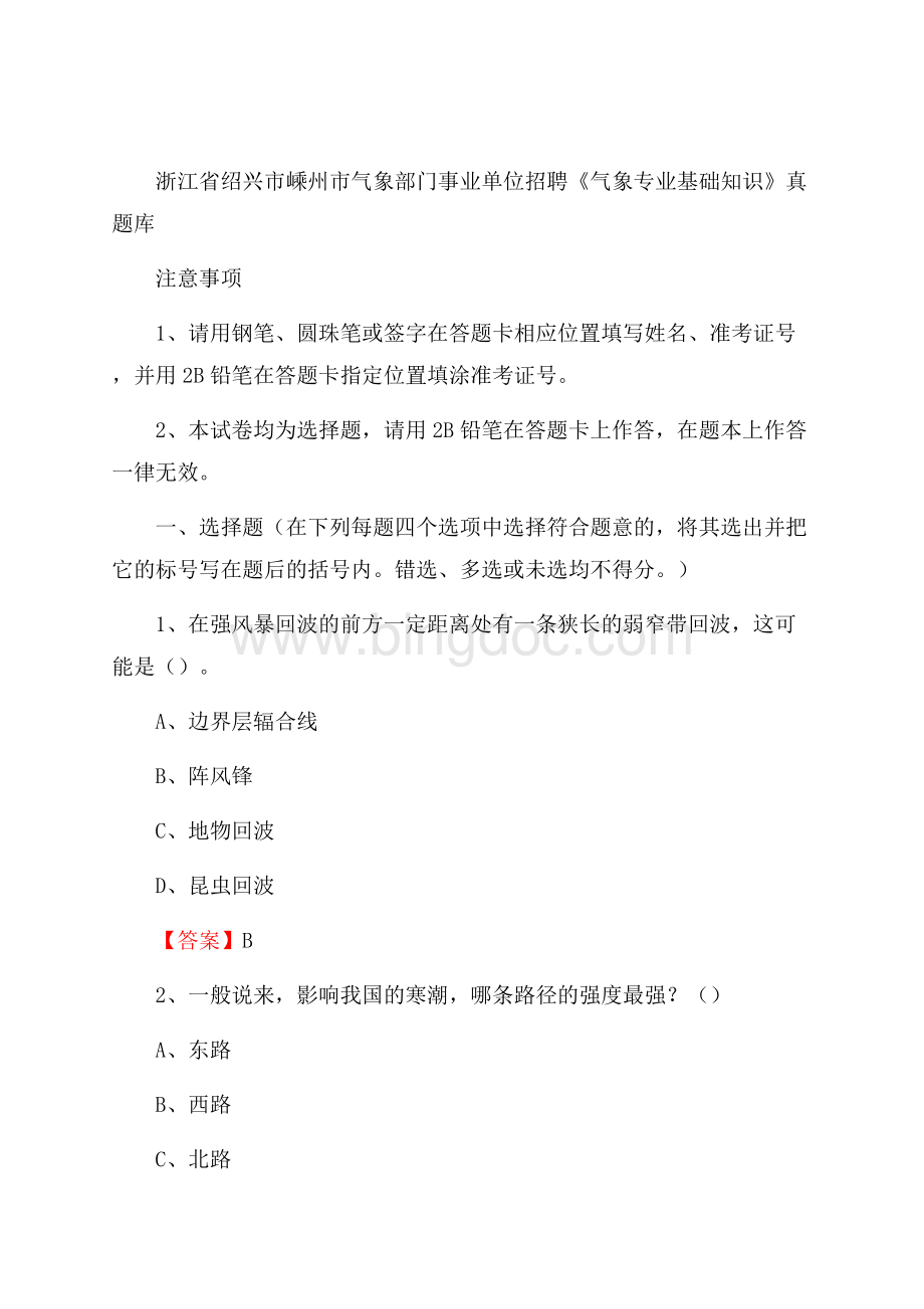 浙江省绍兴市嵊州市气象部门事业单位招聘《气象专业基础知识》 真题库Word文档下载推荐.docx