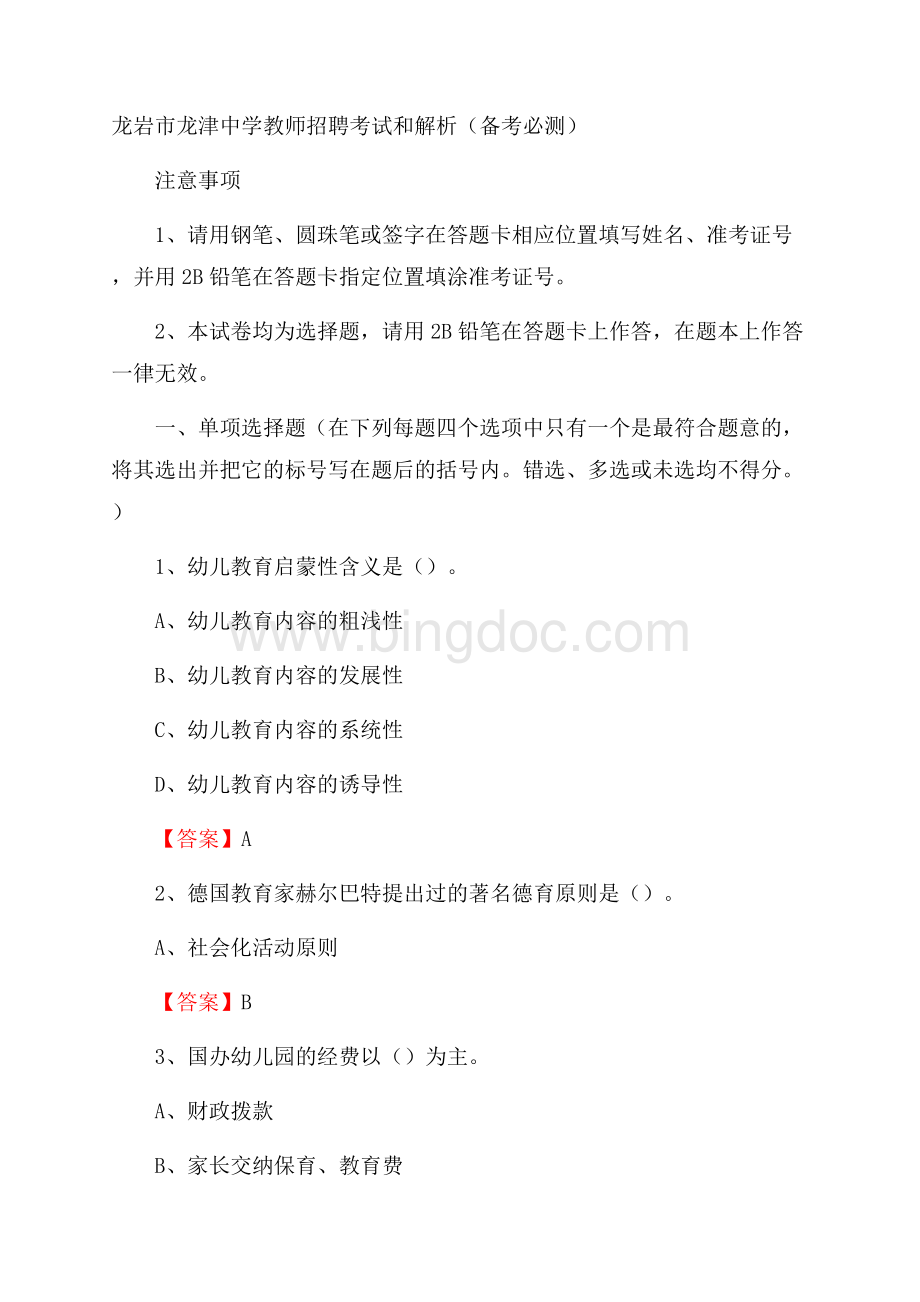 龙岩市龙津中学教师招聘考试和解析(备考必测)Word文档格式.docx_第1页