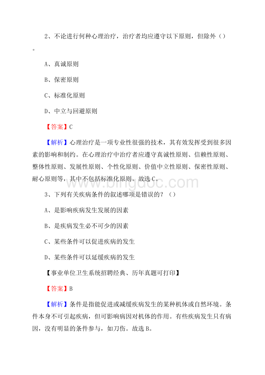 云南省普洱市墨江哈尼族自治县《卫生专业技术岗位人员公共科目笔试》真题Word文件下载.docx_第2页