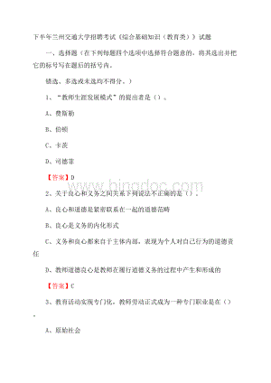 下半年兰州交通大学招聘考试《综合基础知识(教育类)》试题文档格式.docx