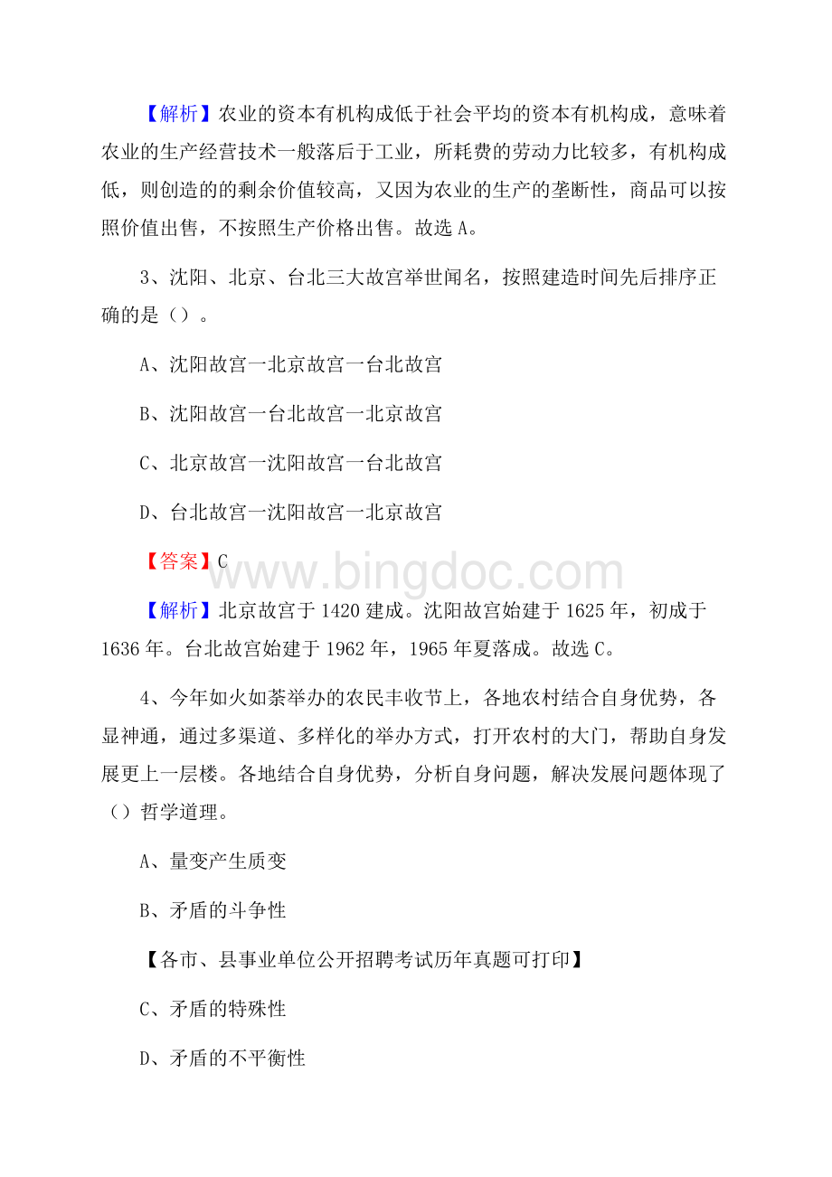 下半年黑龙江省鸡西市梨树区事业单位招聘考试真题及答案.docx_第2页