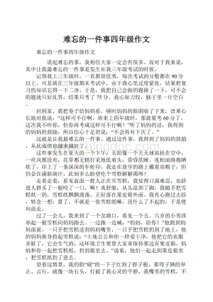 难忘的一件事四年级作文.docx