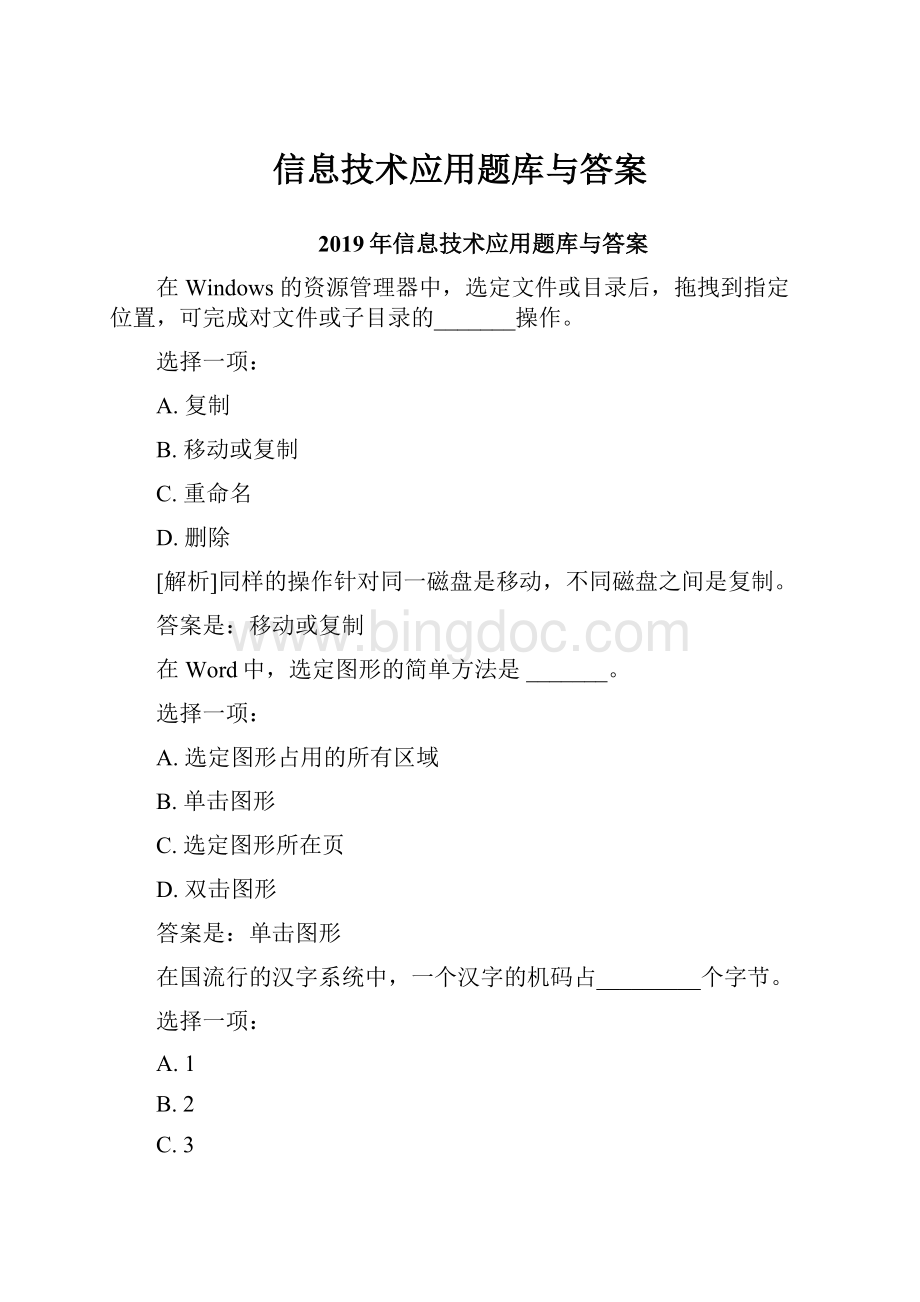 信息技术应用题库与答案Word格式文档下载.docx