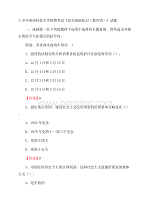 上半年西南科技大学招聘考试《综合基础知识(教育类)》试题.docx