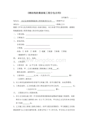 钢结构防腐涂装工程分包合同Word下载.doc