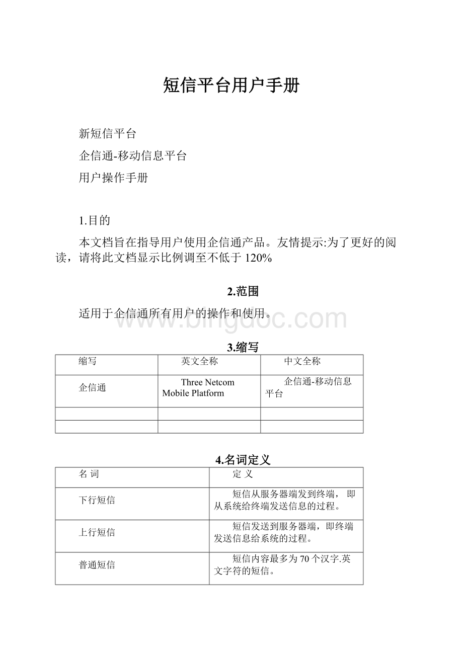 短信平台用户手册Word文件下载.docx