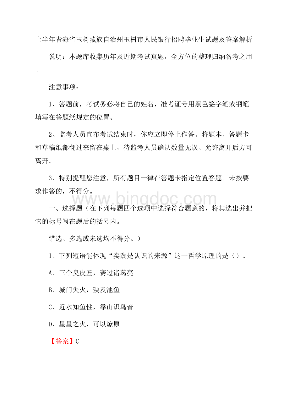 上半年青海省玉树藏族自治州玉树市人民银行招聘毕业生试题及答案解析.docx_第1页