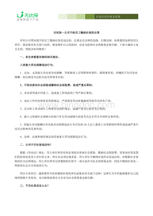 公司不给员工缴纳社保的后果Word格式文档下载.docx