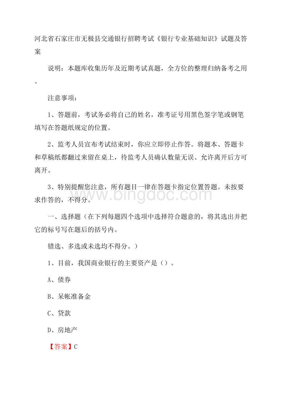 河北省石家庄市无极县交通银行招聘考试《银行专业基础知识》试题及答案Word格式.docx