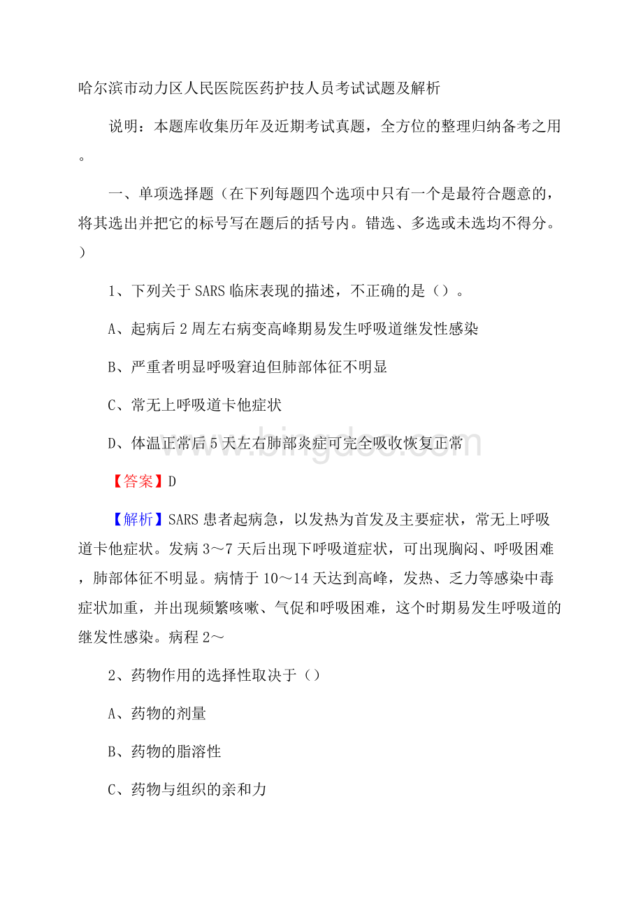 哈尔滨市动力区人民医院医药护技人员考试试题及解析.docx