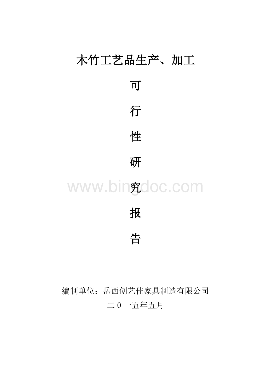 木竹工艺品开发项目建议书.doc_第1页