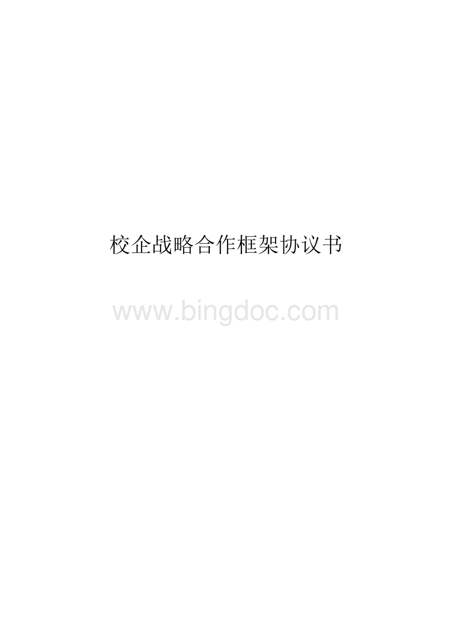 校企战略合作框架协议书.docx