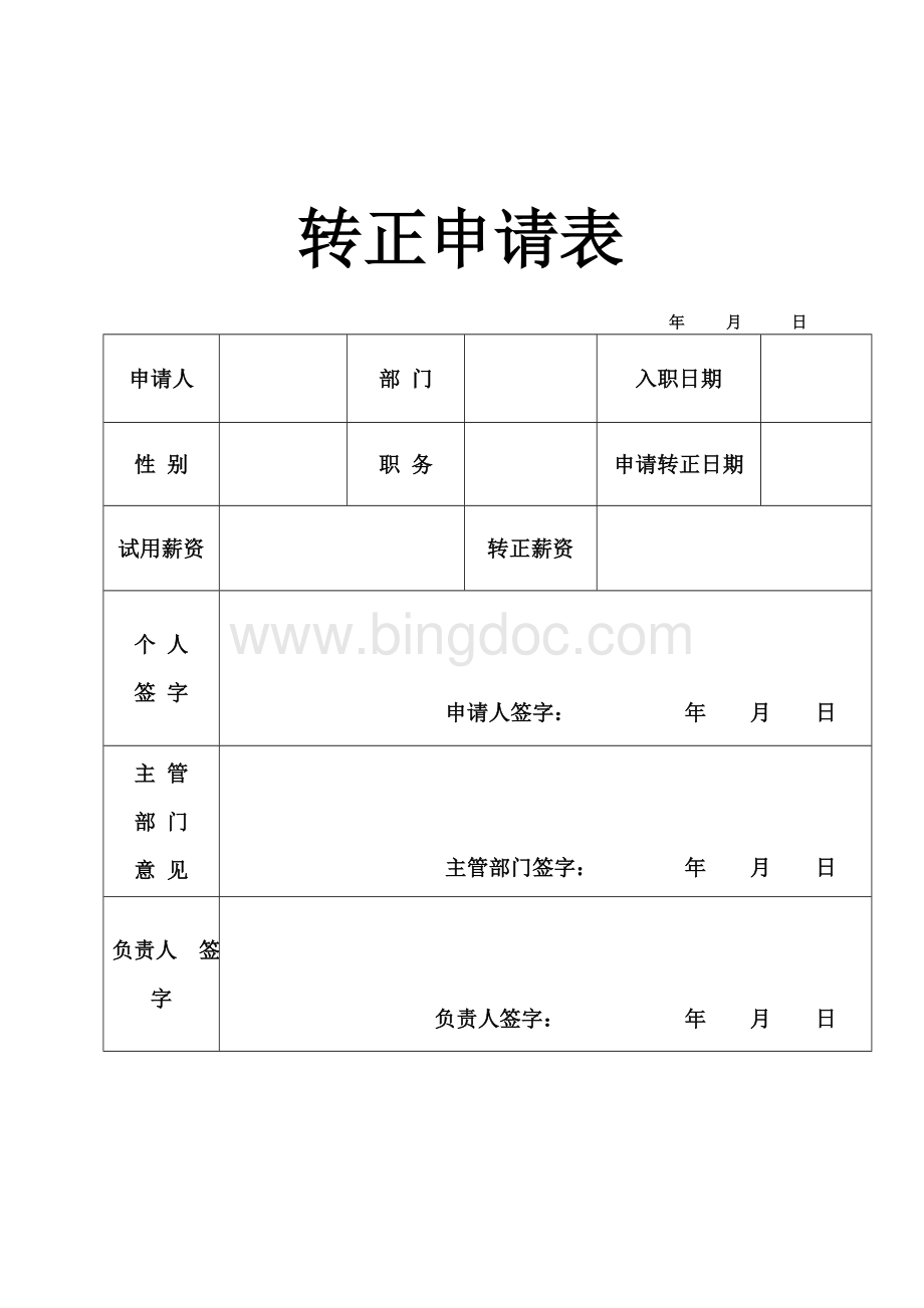 转正申请表Word文档格式.doc_第1页