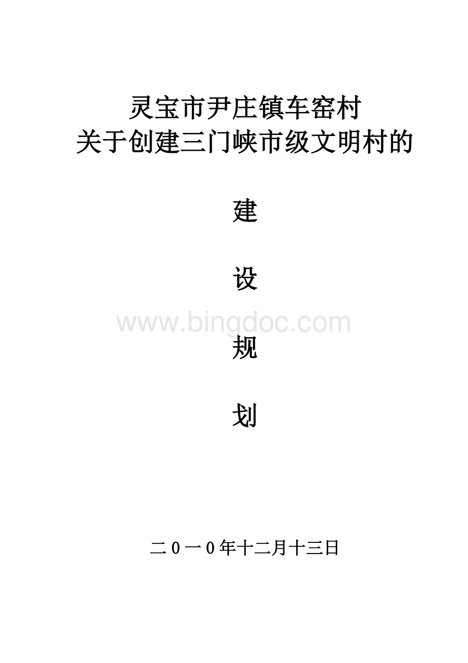 XX村关于创建市级文明村的建设规划书Word格式.doc_第1页