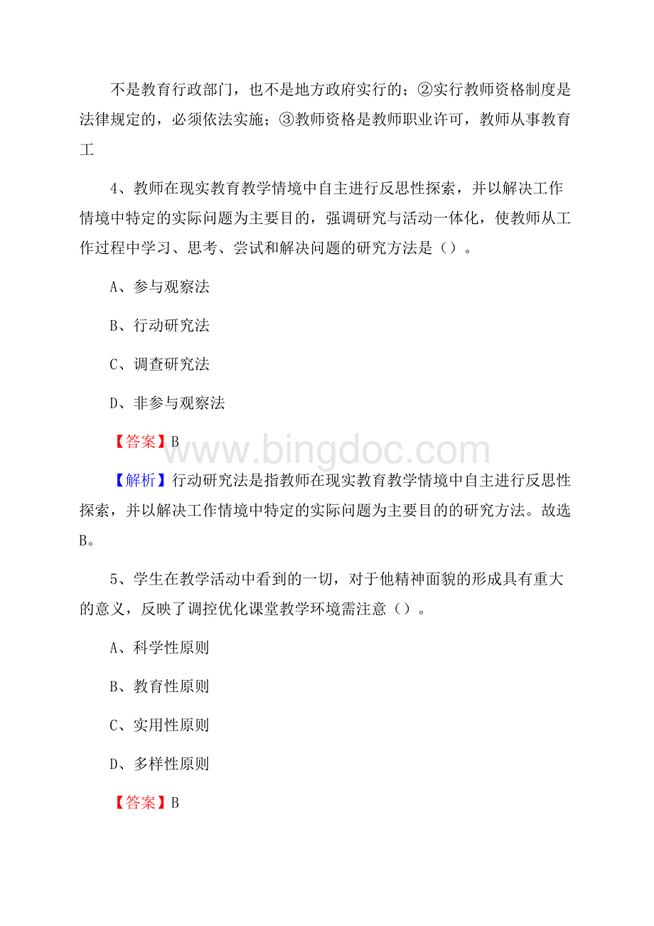 天津市北辰区《公共理论》教师招聘真题库及答案.docx_第3页