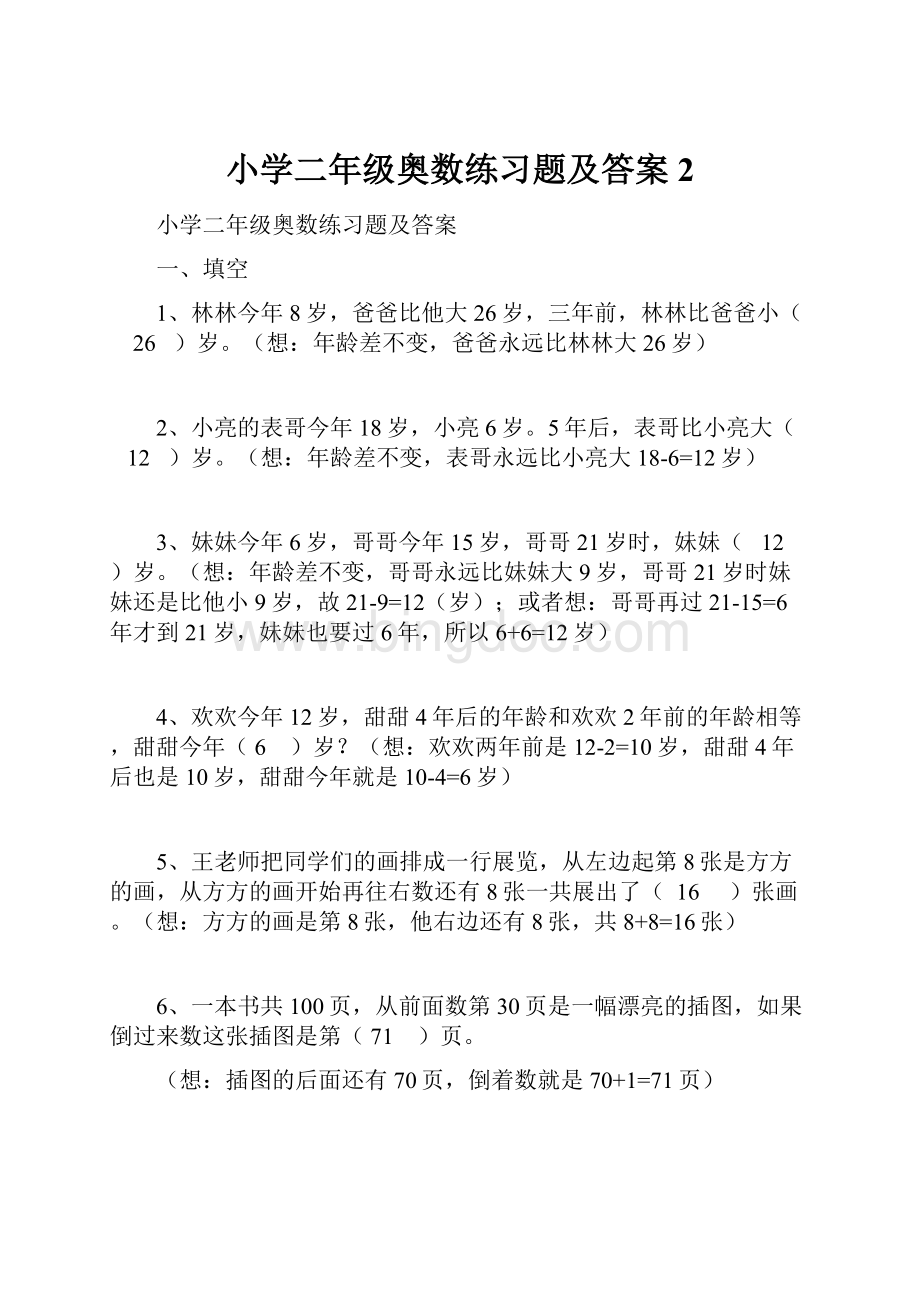 小学二年级奥数练习题及答案2Word格式文档下载.docx_第1页