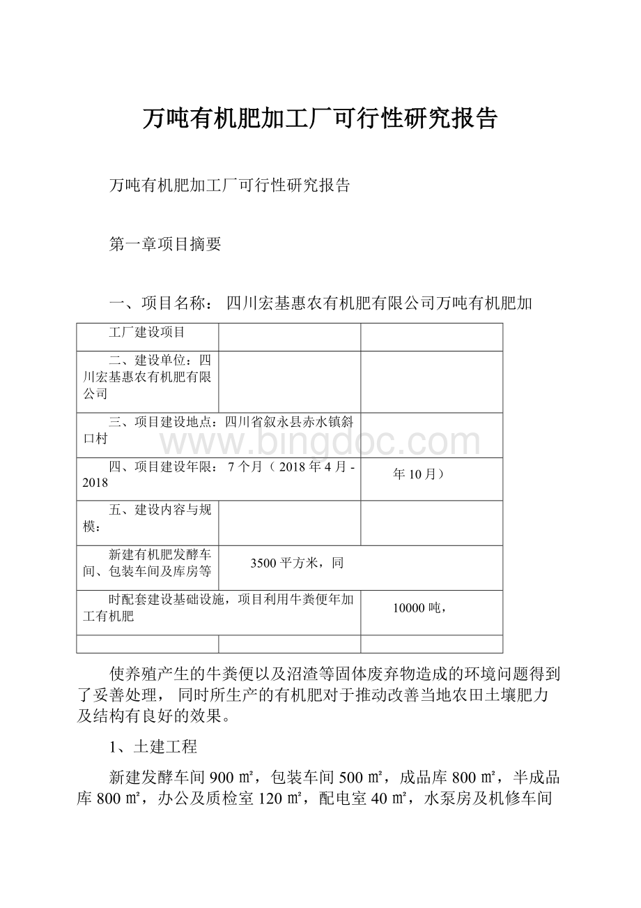 万吨有机肥加工厂可行性研究报告文档格式.docx_第1页