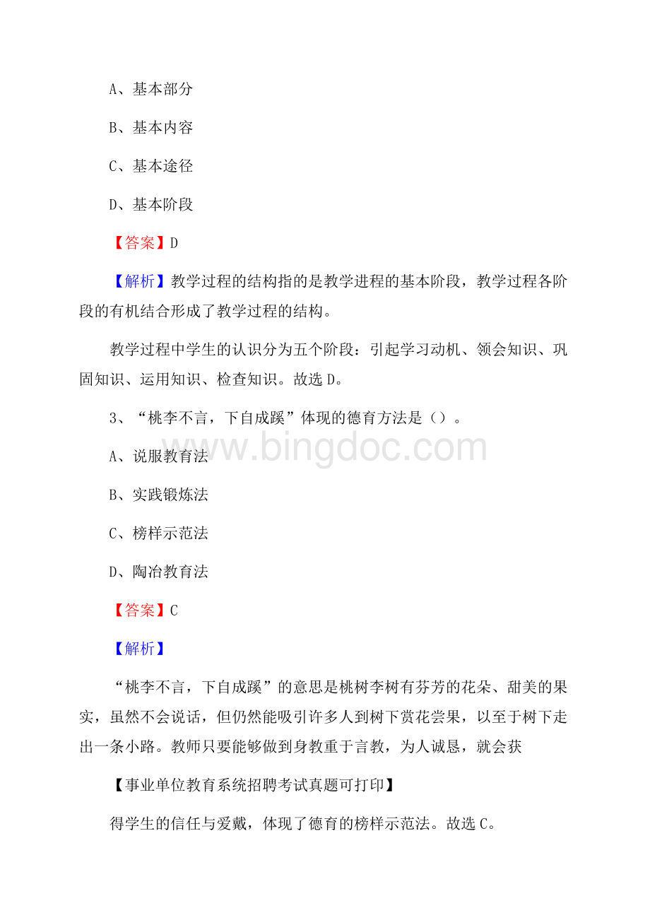 安徽省安庆市太湖县《教育专业能力测验》教师招考考试真题Word格式.docx_第2页