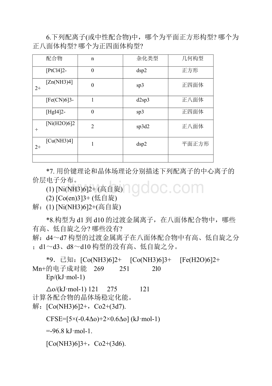 天大无机化学第四版 思考题和习题答案.docx_第3页