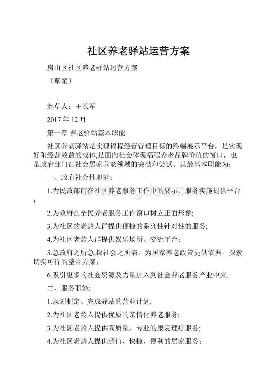 社区养老驿站运营方案Word文档格式.docx_第1页