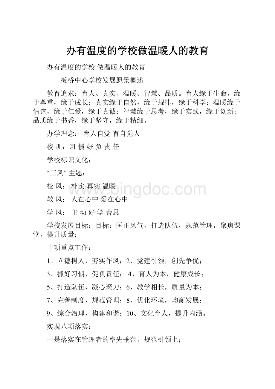 办有温度的学校做温暖人的教育Word下载.docx_第1页