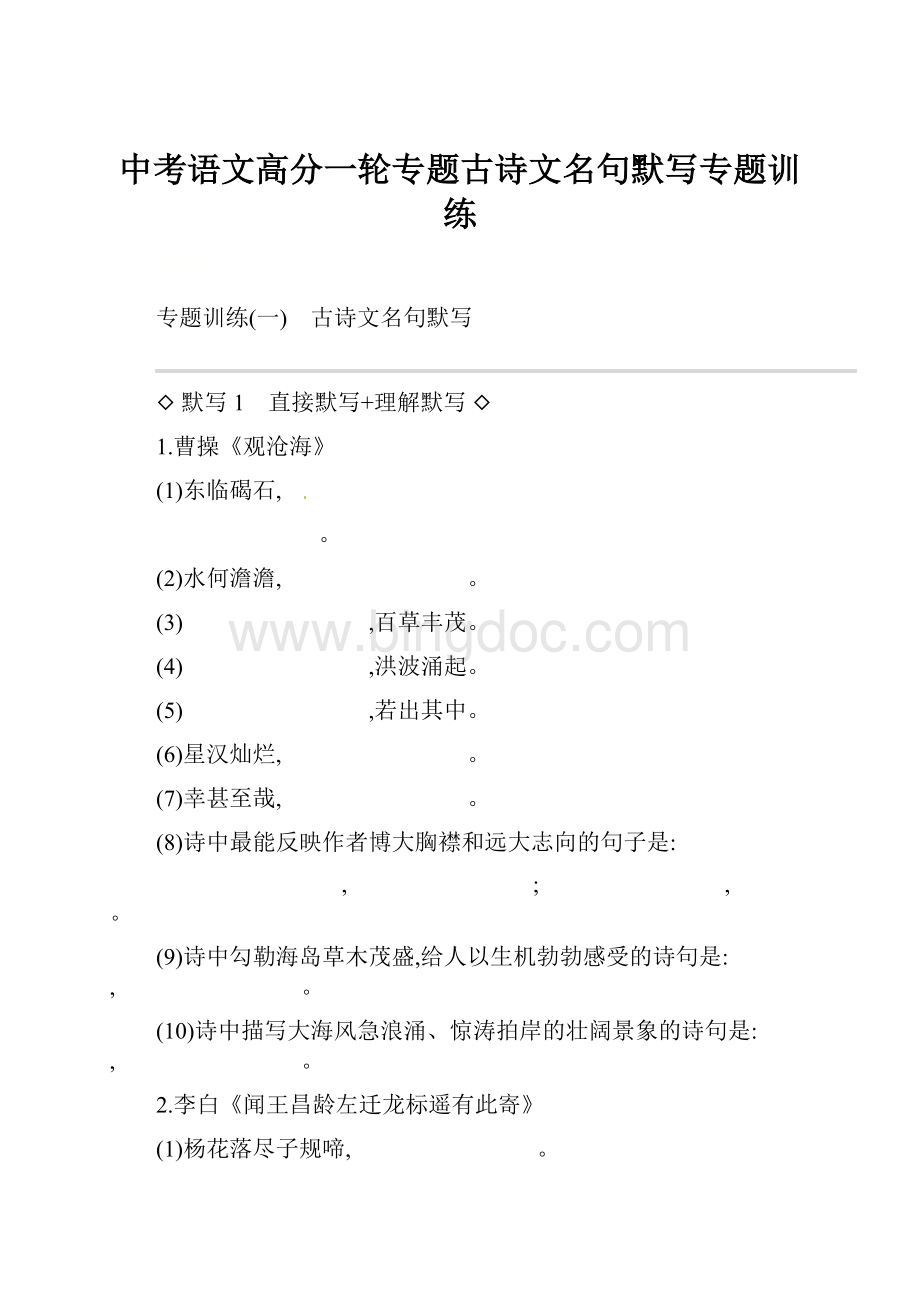 中考语文高分一轮专题古诗文名句默写专题训练.docx