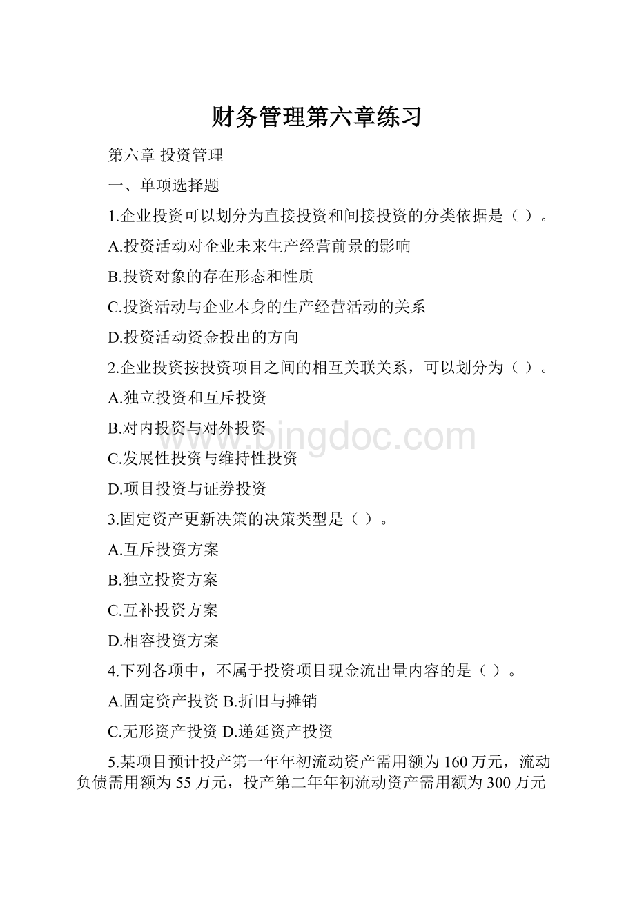 财务管理第六章练习Word格式文档下载.docx