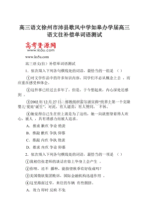 高三语文徐州市沛县歌风中学如皋办学届高三语文往补偿单词语测试.docx