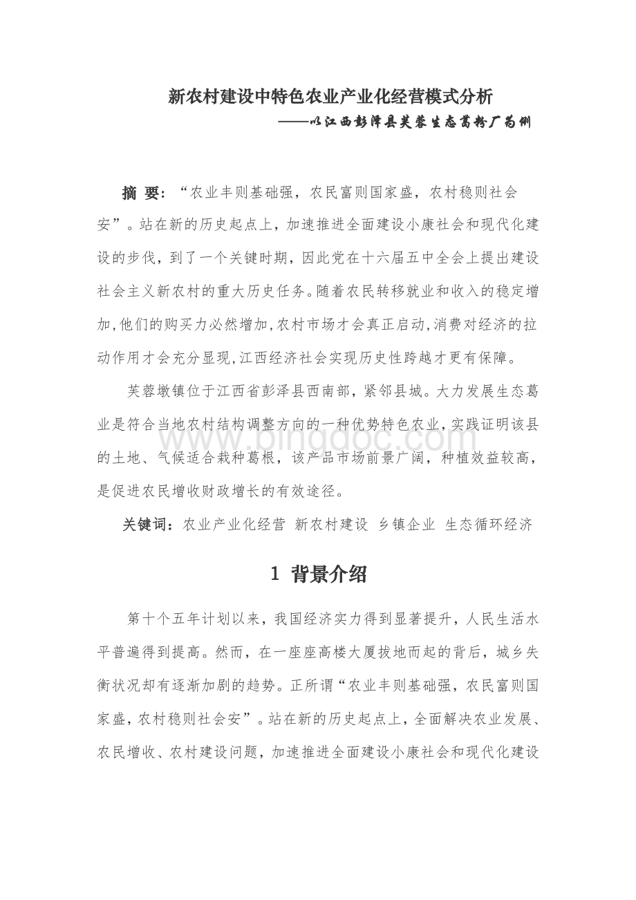 新农村建设中特色农业产业化经营模式分析.doc_第1页