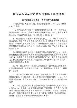 重庆省基金从业资格货币市场工具考试题.docx