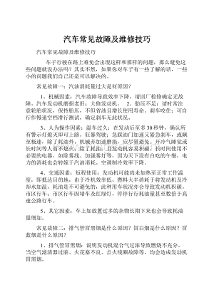 汽车常见故障及维修技巧.docx