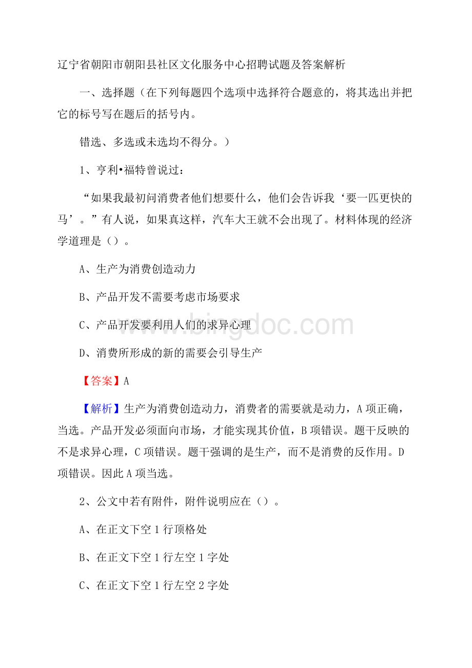 辽宁省朝阳市朝阳县社区文化服务中心招聘试题及答案解析Word格式文档下载.docx