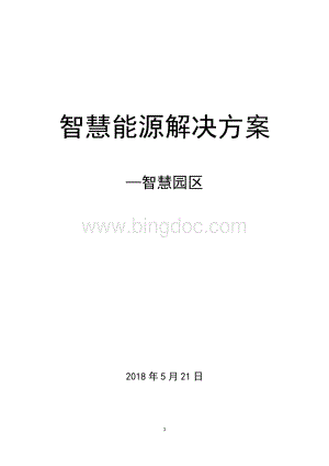 智慧能源解决方案2018-6Word文件下载.docx