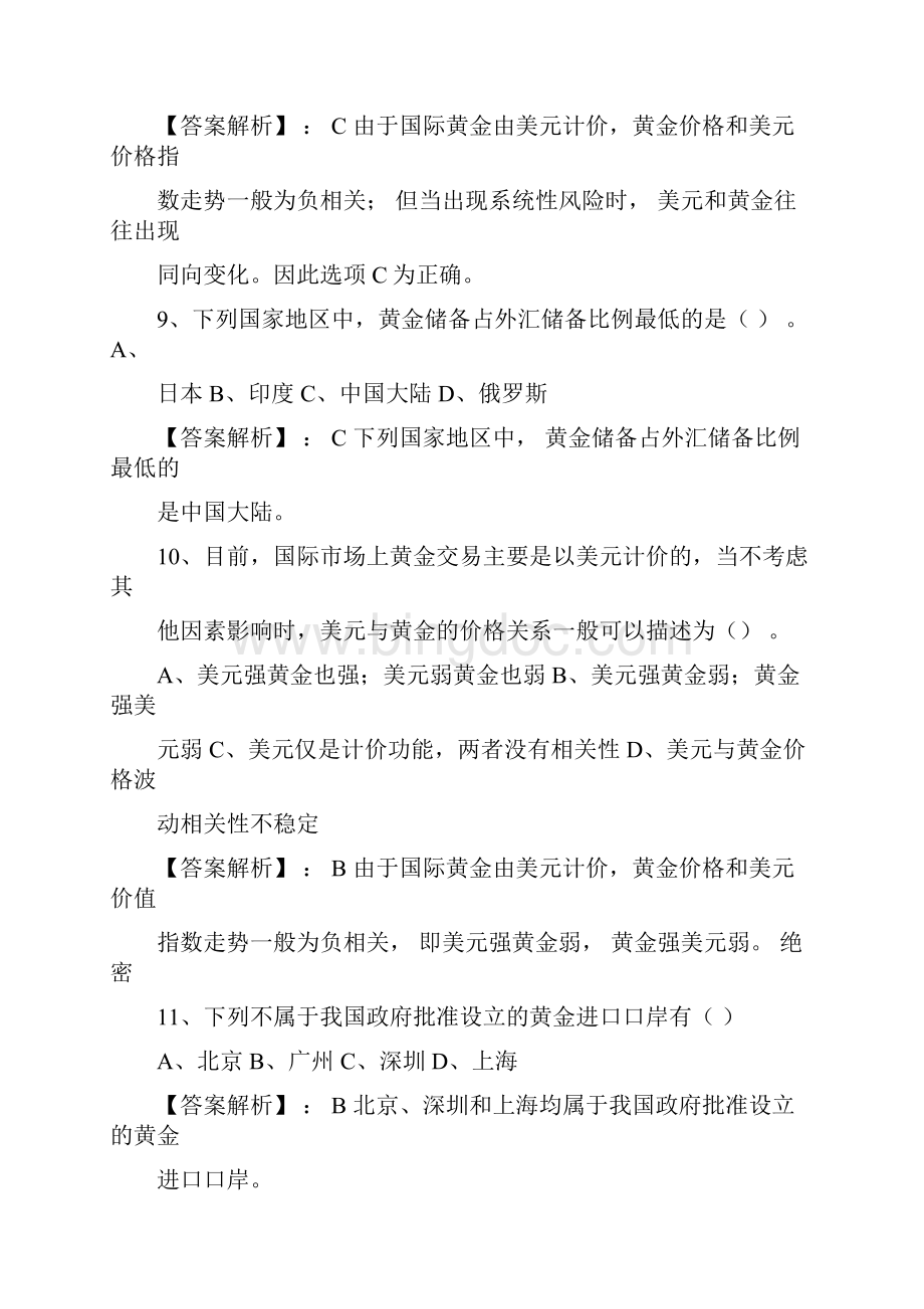 全国黄金交易从业水平考试题库.docx_第3页