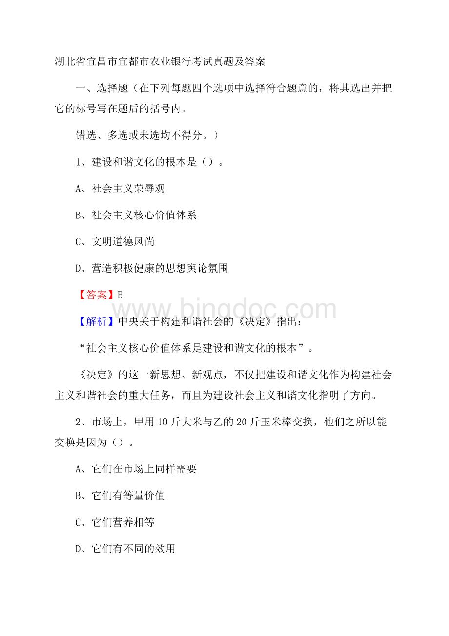 湖北省宜昌市宜都市农业银行考试真题及答案.docx_第1页